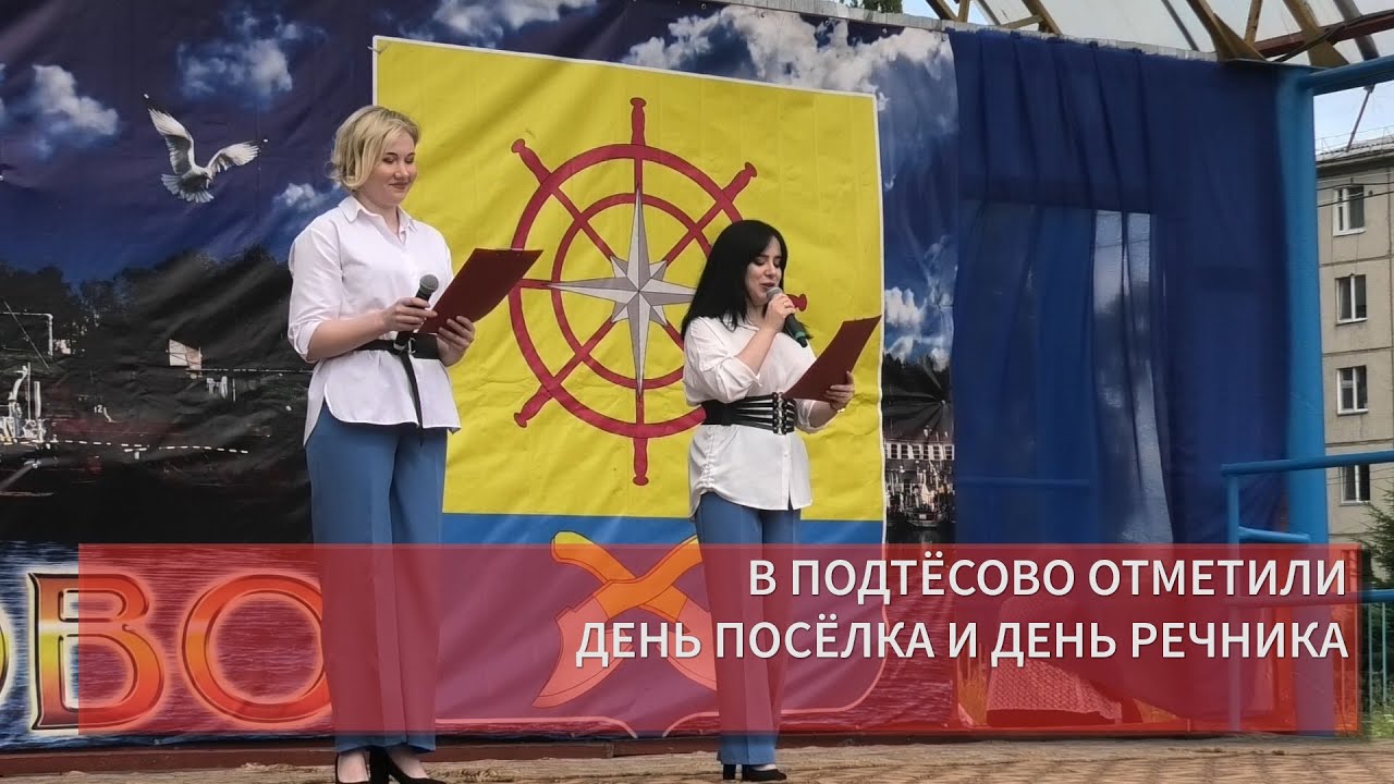 В ПОДТЁСОВО ОТМЕТИЛИ ДЕНЬ ПОСЁЛКА И ДЕНЬ РЕЧНИКА