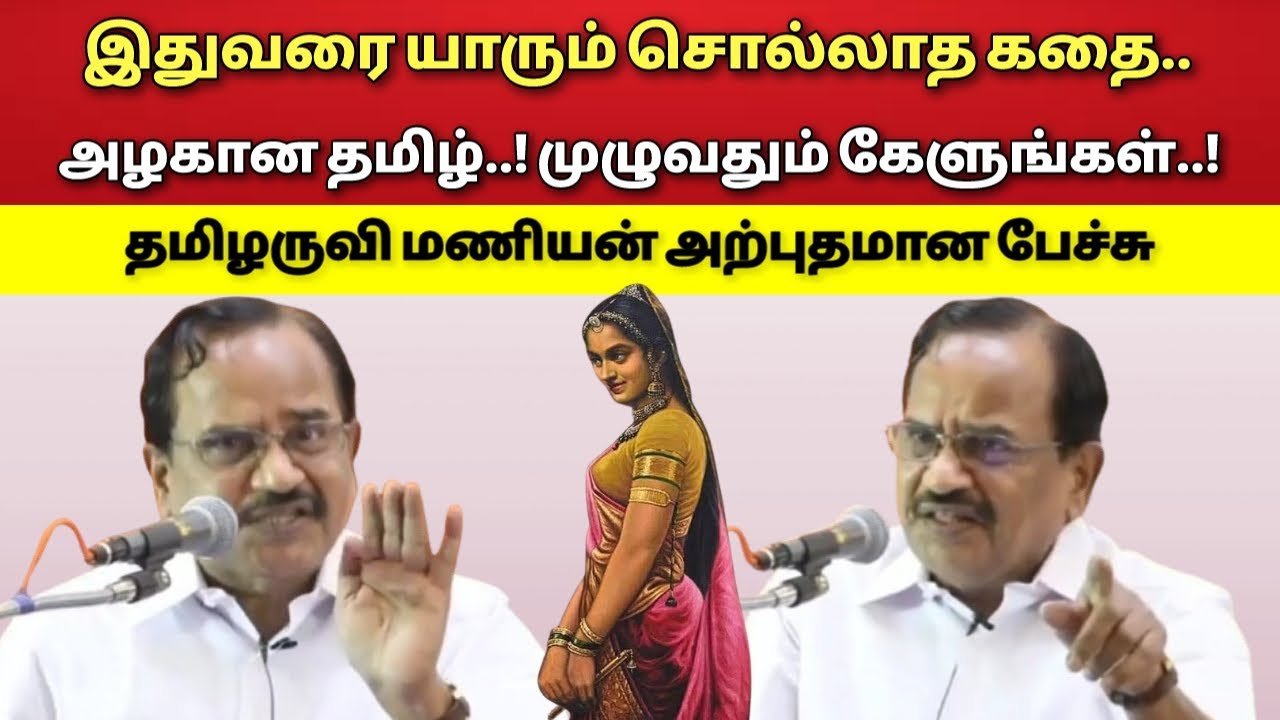 எங்கும் கேட்காத அருமையான கதை - தமிழருவி மணியன் பேச்சு!