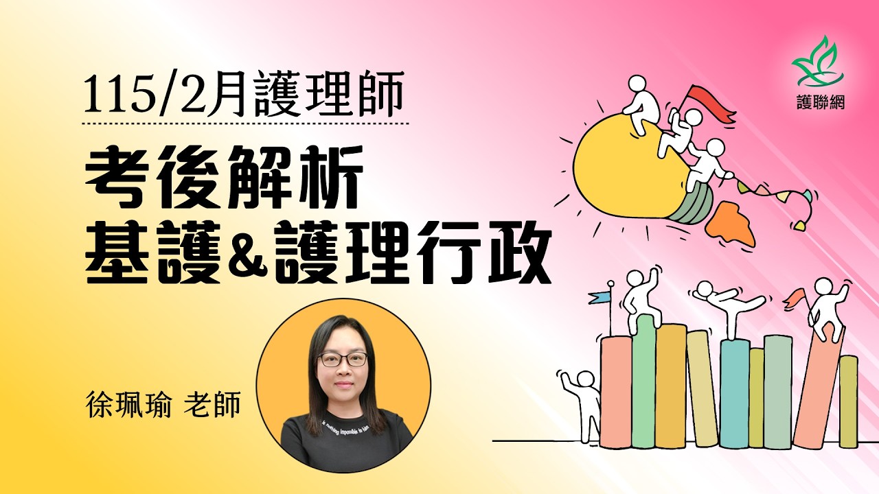 基護&行政考後解析_115/2月護理師國考考後解析｜徐珮瑜 (護聯網)