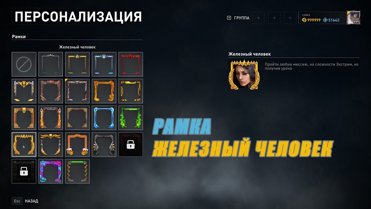 WWZ, Рамка Железный Человек за Прохождение любой миссии, на сложности Экстрим, не получив урона