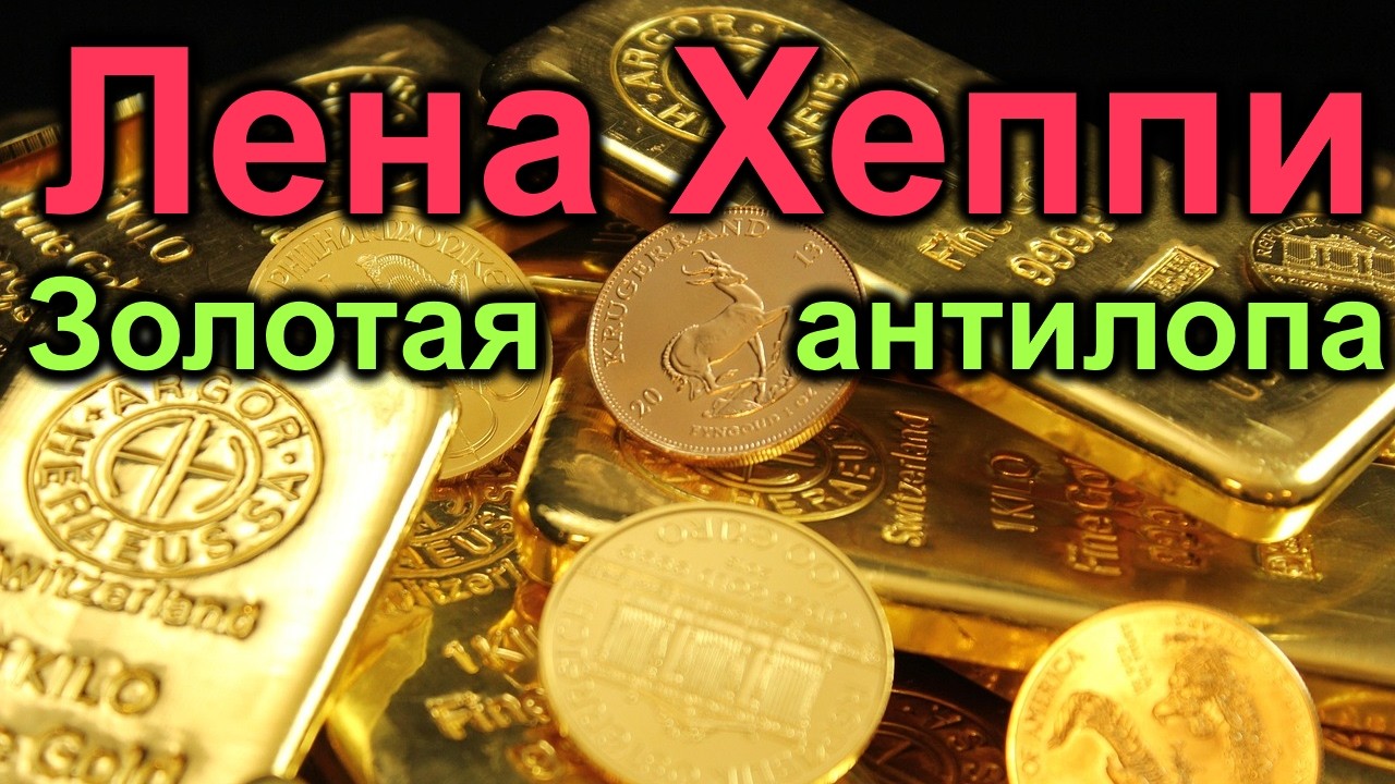 Лена Хеппи. Золотая антилопа