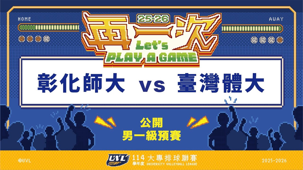 ᴴᴰ114UVL預賽::彰化師大vs臺灣體大::男一級 大專排球聯賽 AI網路直播
