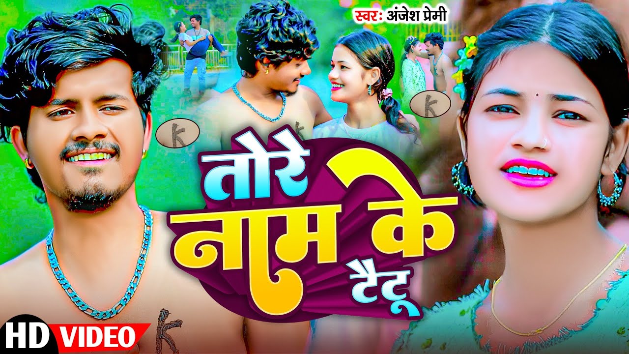#Video- Tere Naam Ke Tattoo- #Anjesh Premi का दर्द भरा बेवफाई सॉन्ग-तोरे नाम के टैटू- Maghi Sad Song