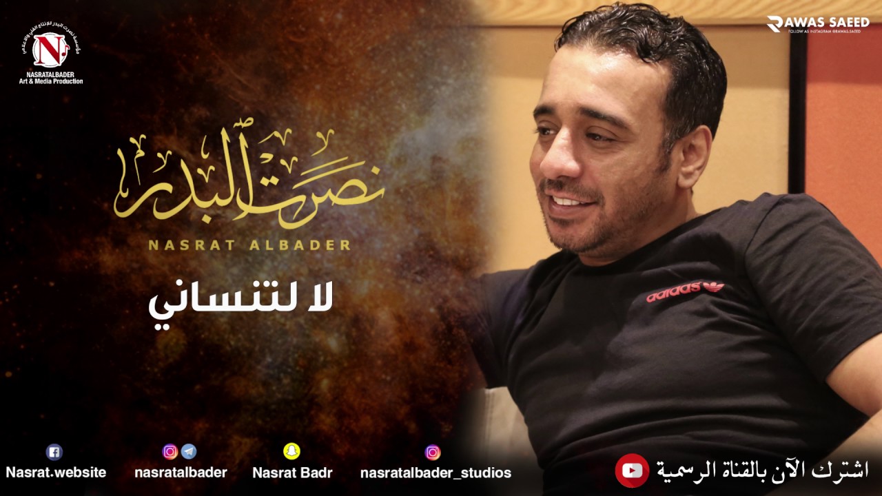 نصرت البدر - لا لتنساني (النسخه الاصليه)