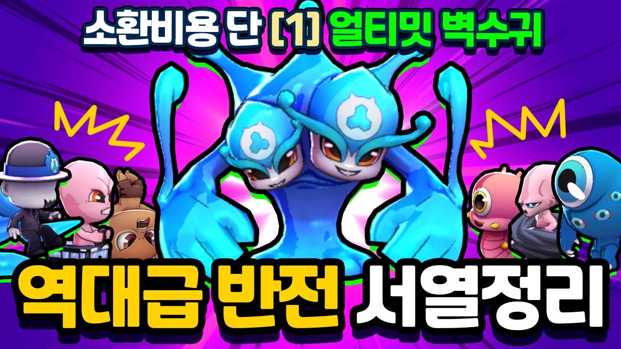 소환비용 단 1! 얼티밋 벽수귀 서열정리 역대급 반전? 이건 못참지 [신비아파트 고스트워 토이쿠]