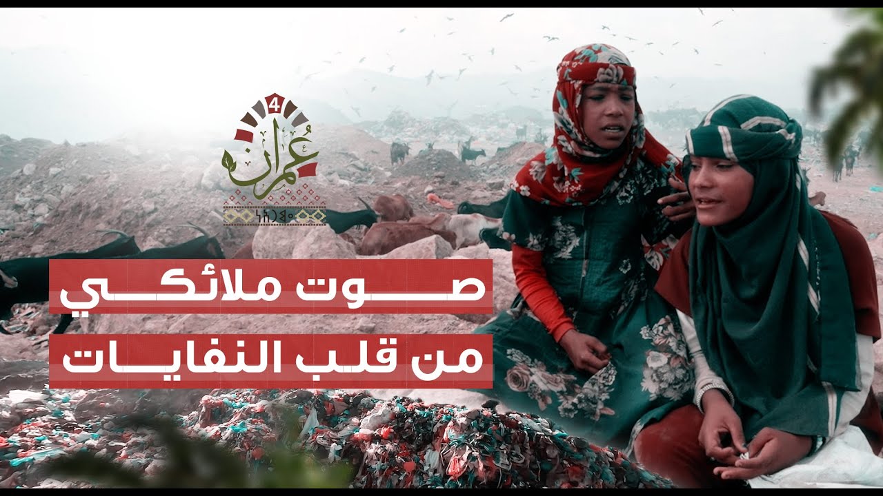برنامج عمران 4 | مكب نفايات تعز - قابلنا أجمل صوت | الحلقة 25