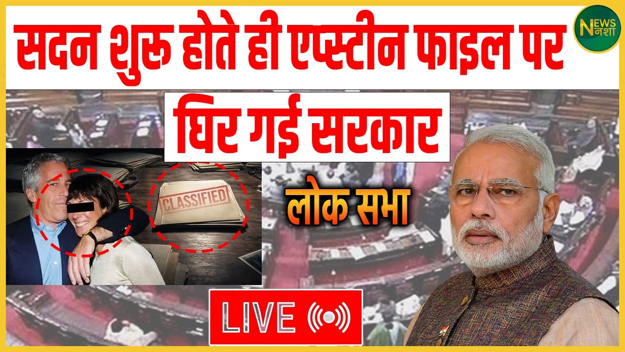सदन शुरू होते ही Epstein File पर घिरी सरकार! विपक्ष का सीधा हमला | NewsNasha