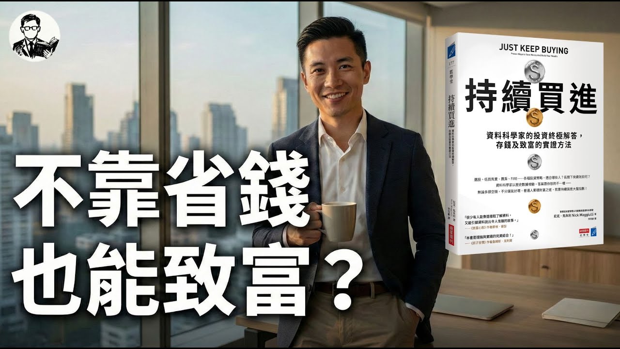 揭秘「2倍規則」無痛存錢法！為何你該專注增加收入而非縮衣節食？《持續買進》Ep.1