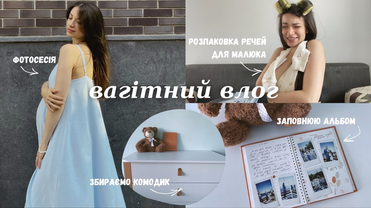 Вагітний VLOG 🧸 розпаковка речей для новонародженого, збираємо комод, заповнюю альбом