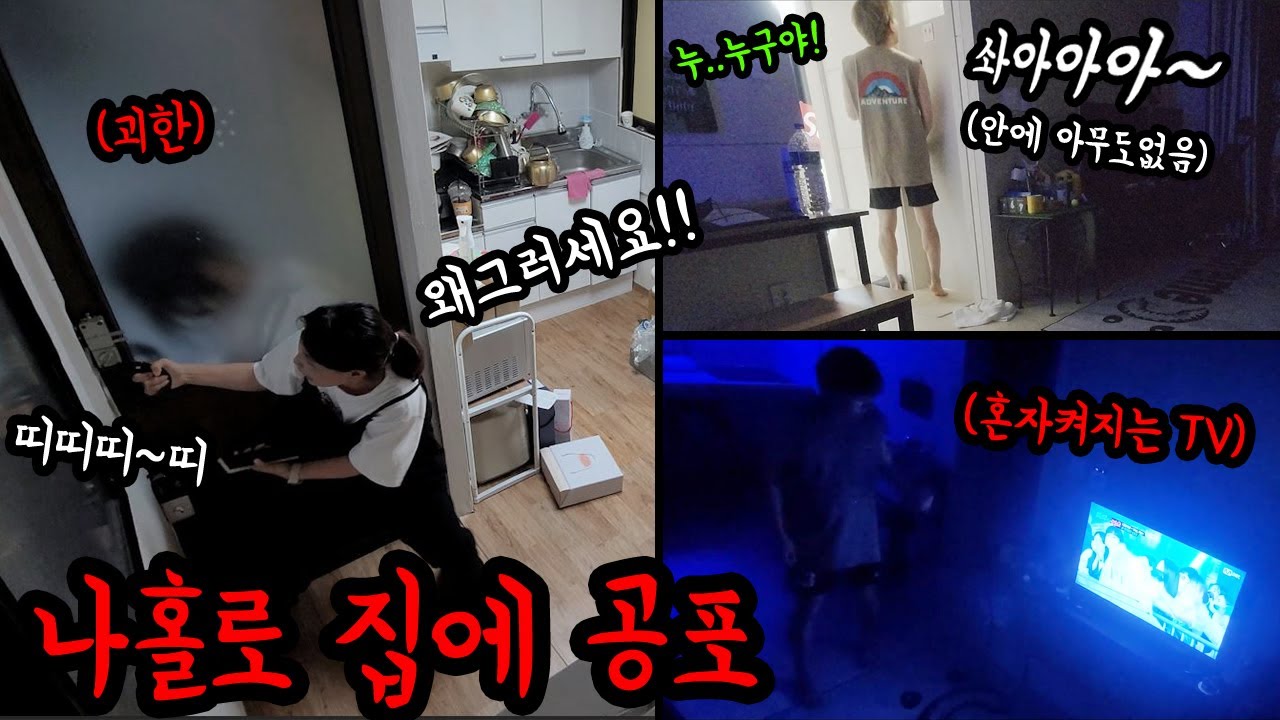 공포몰카) 집에 혼자있는데 뭔가 있는거같애...미스테리 호러 공포몰래카메라 땅콩찐콩 김지영, 박민성 (하이라이트 모음집) 등골이 서늘...
