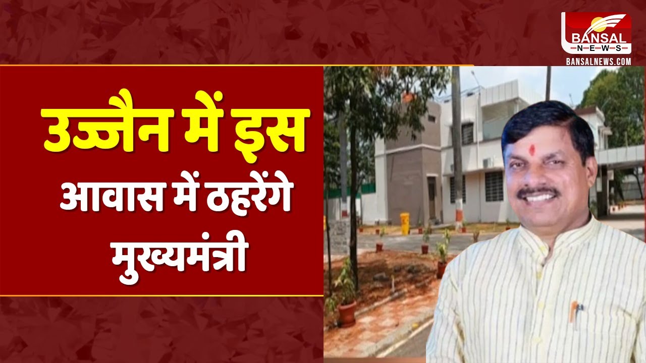 MP News: CM Mohan Yadav का नया बंगला, गृह नगर में नया आवास बनकर तैयार