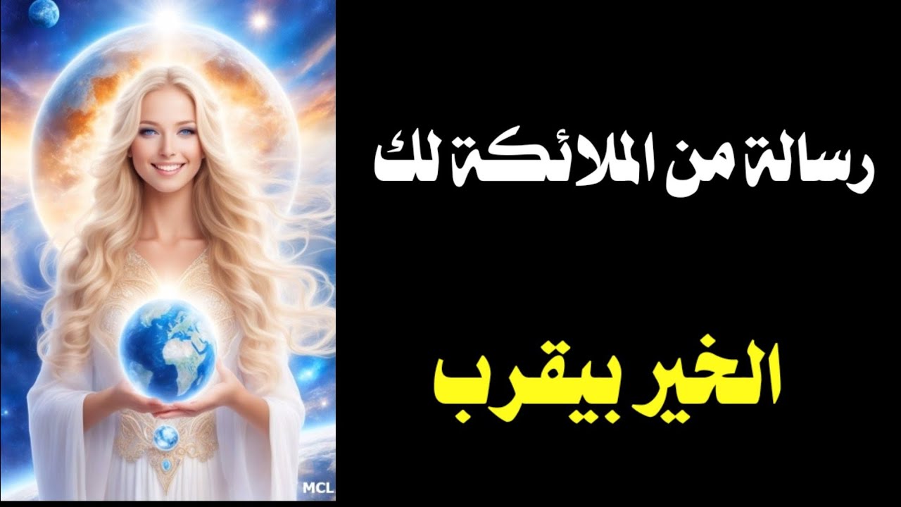 الملائكة بتبشرك وتحذرك من خلال هذه الرسالة.فلا تتجاهلها#رسائل_الملائكة #رسالة_الملائكة 