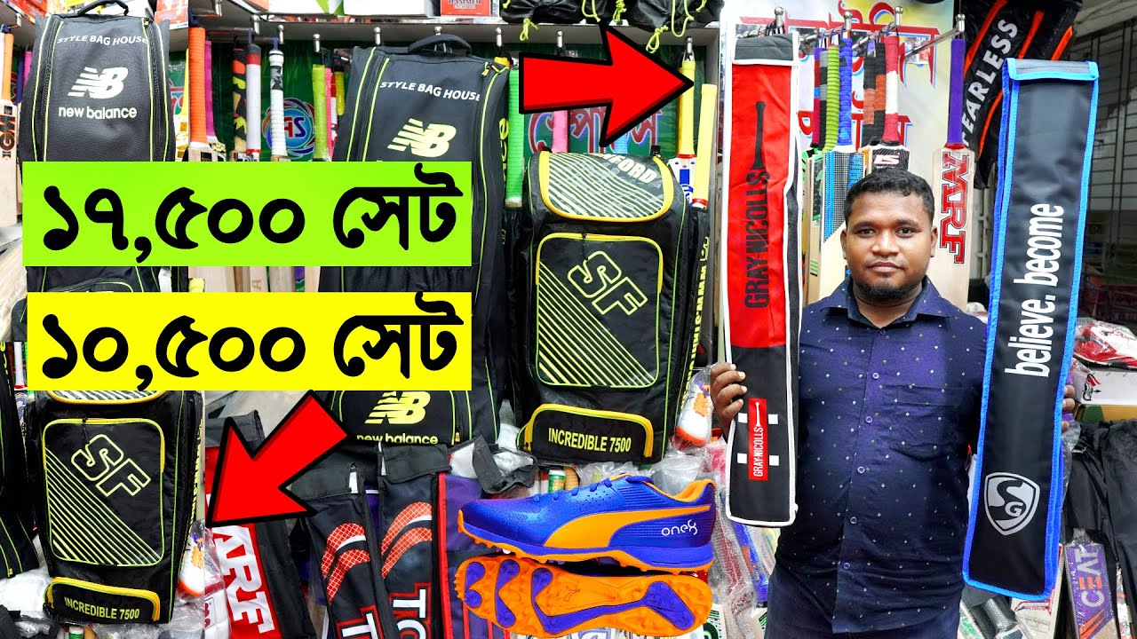 একের ভিতর দুই❓17,500 এবং 10,500 টাকা ক্রিকেট সেট- Buy Cricket Set Accessories Price in Bangladesh