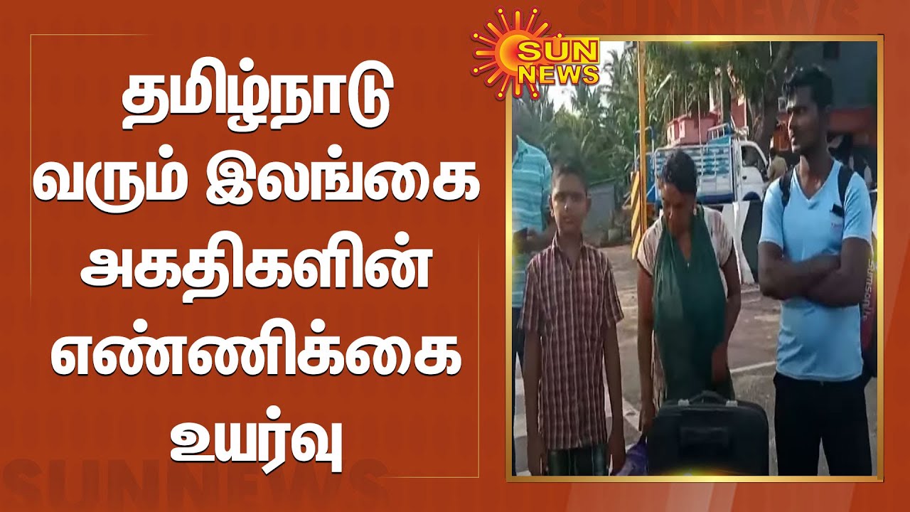 Sri Lankan refugees | தமிழ்நாடு வரும் இலங்கை அகதிகளின் எண்ணிக்கை உயர்வு |3more refugees arrive in TN