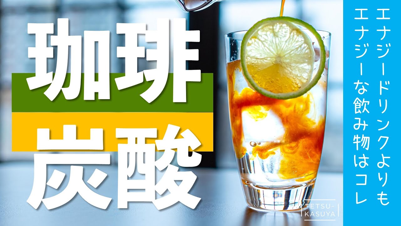 #スパークリングコーヒー