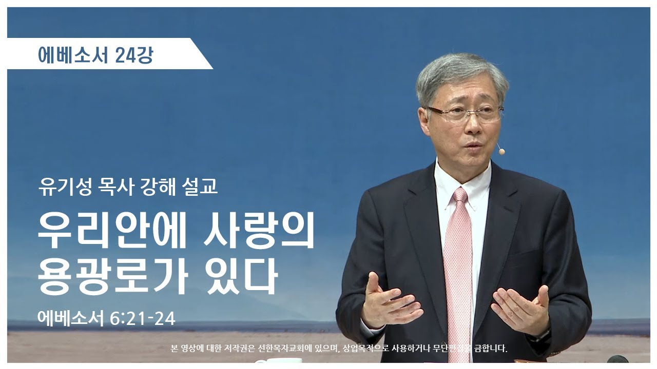 에베소서24강 | 6:21-24 | 우리안에 사랑의 용광로가 있다 | 유기성 목사