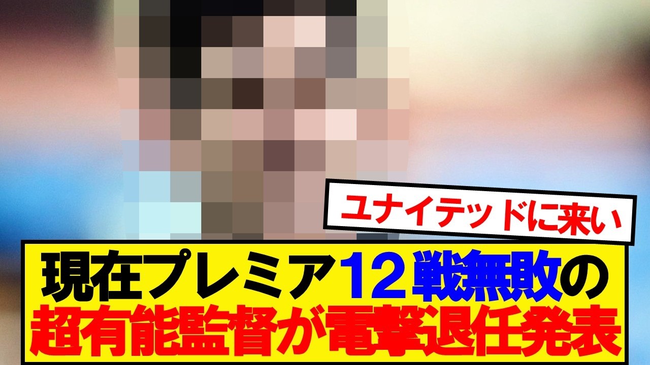 【速報】プレミアリーグ12戦無敗の超有能監督が突然の退任発表！！！