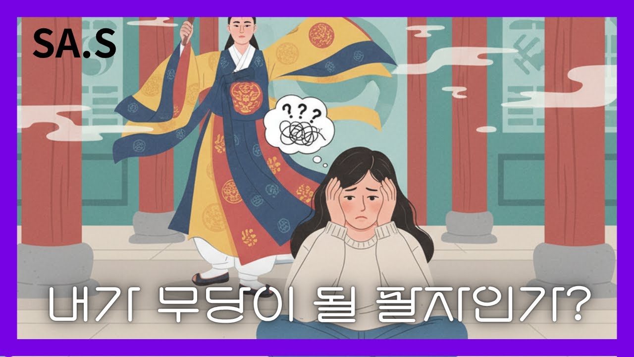 신병, 무병과 영적 위기 | 내가 무속인이될 팔자인가?