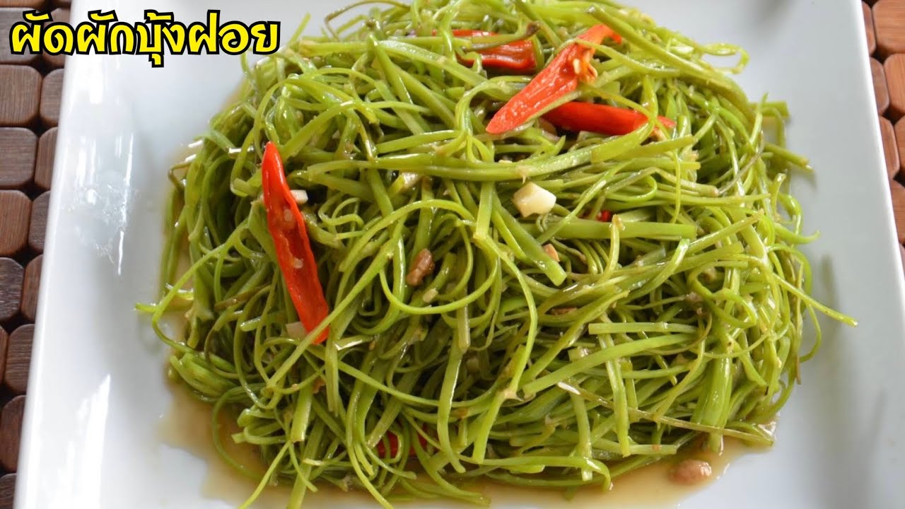 ผัดผักบุ้งฝอย ผัดผักบุ้งไฟแดง  วิธีทำให้เป็นเส้นฝอยง่ายๆ กรอบ อร่อย รสชาติกลมกล่อม