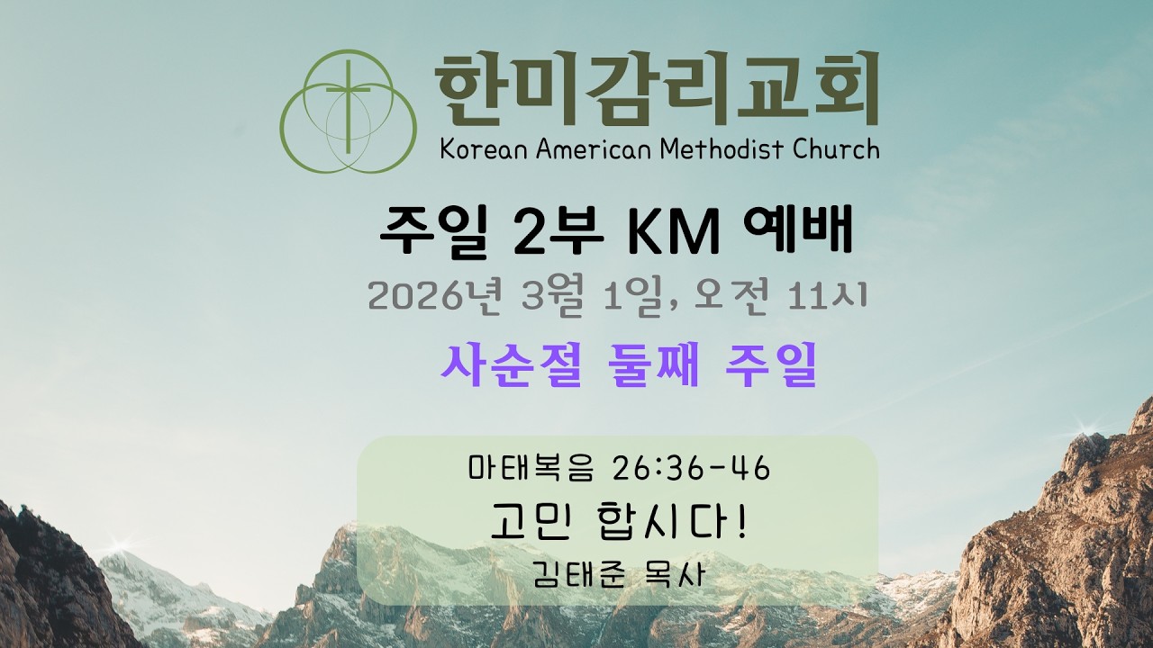3월1일(주일) 한미감리교회 주일 2부 예배
