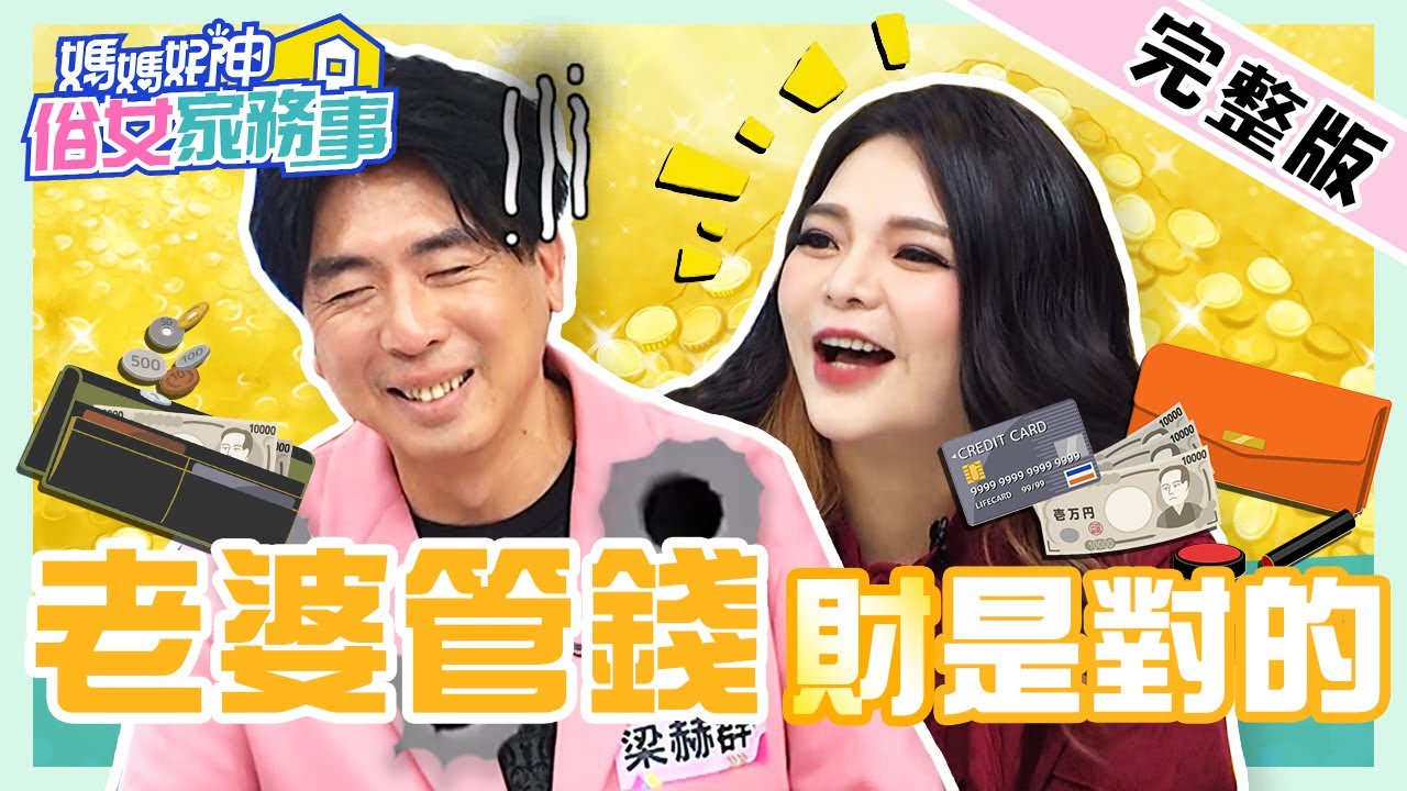 聽某嘴大富貴！男星想買「這物」險離婚？梁赫群怨Stacey