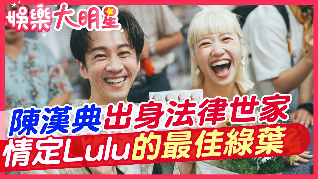 風雨無阻結婚去! 陳漢典出身法律世家 情定Lulu的最佳綠葉【#娛樂大明星 16】 ‪‪@中天電視CtiTv
