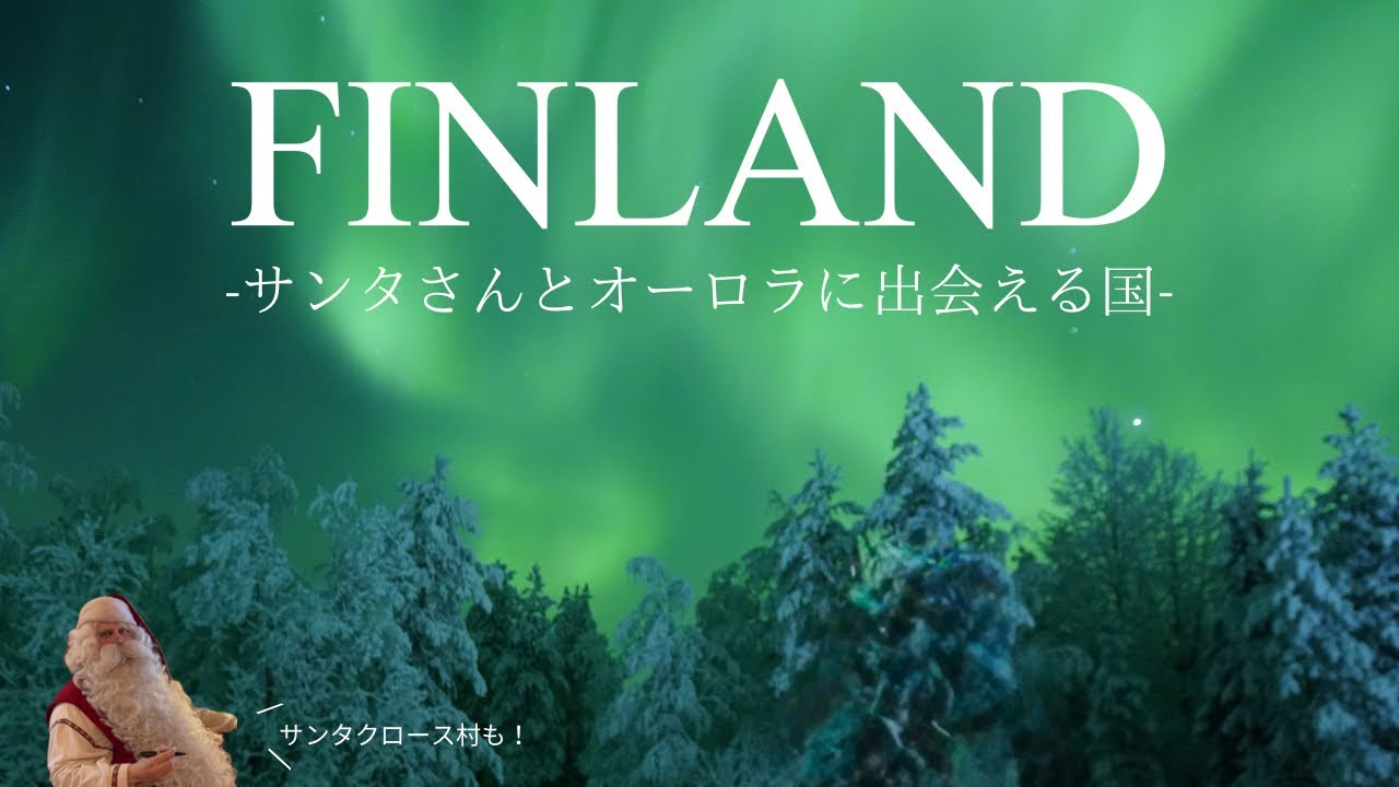 【フィンランドvlog】クリスマスシーズンに巡るヨーロッパ周遊✈️ヘルシンキ・ロヴァニエミ4泊5日🇫🇮 金額記載| オーロラツアー| サンタクロース村