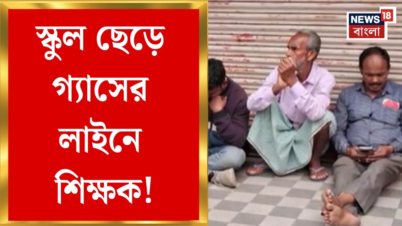 LPG Gas Price | স্কুল ছেড়ে গ্যাসের লাইনে শিক্ষক! তারপর যা হল ! | Bangla News