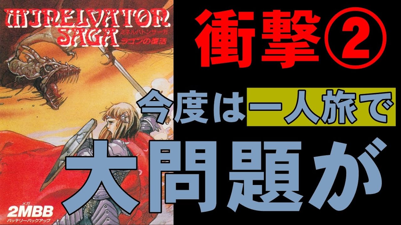 【ファミコン】ミネルバトンサーガ　レベル２００で一人旅してたらまた大問題が発生！