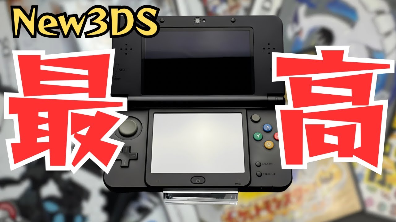 今さらNew 3DSを買ったら「悪魔のデバイス」だった件