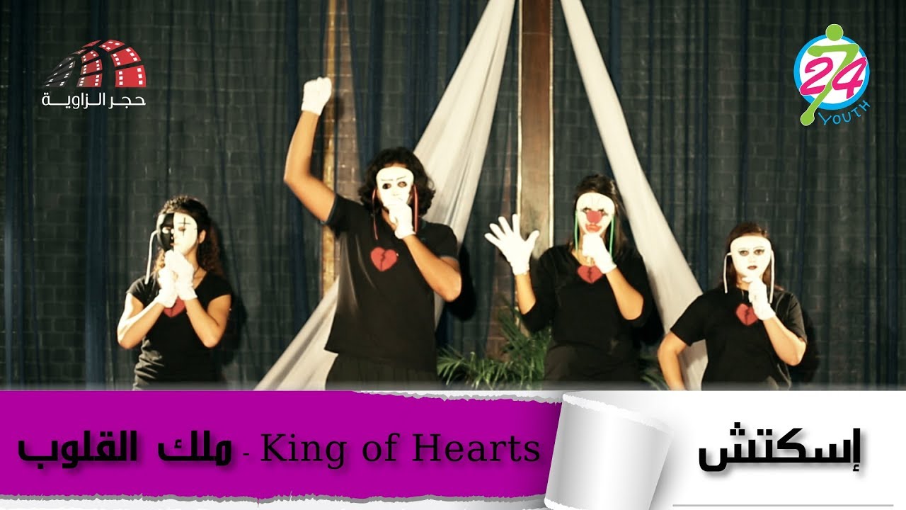 اسكتش ملك القلوب King of hearts