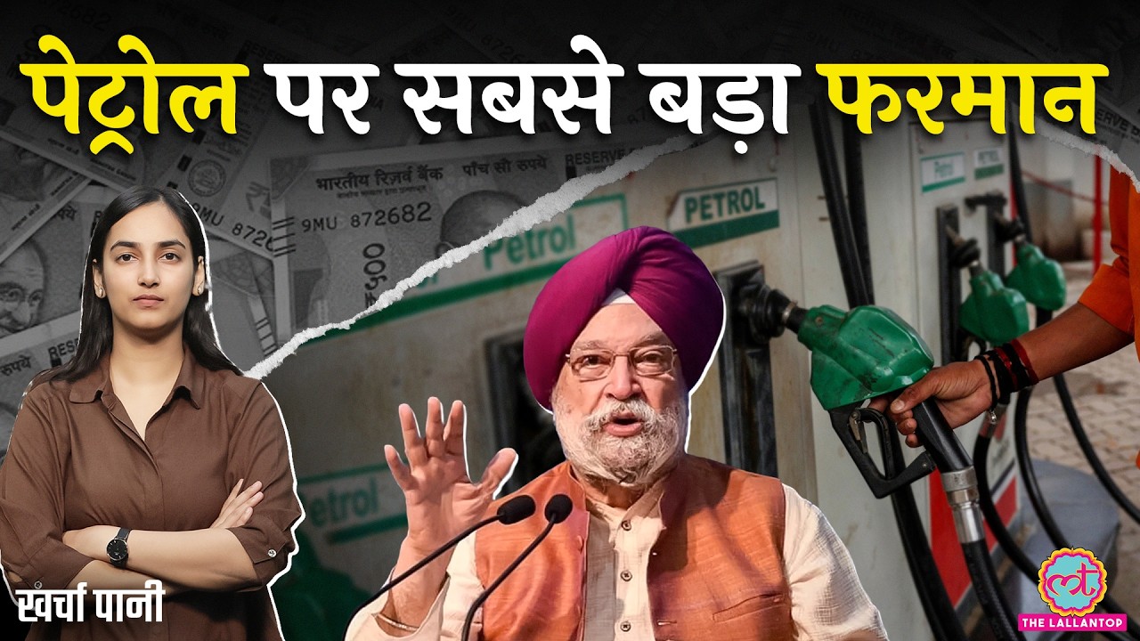 दाम कब घटेंगे...Petrol का पूरा फ्यूचर | Hardeep Singh Puri ने Ethanol पर क्या बताया? Kharcha Paani