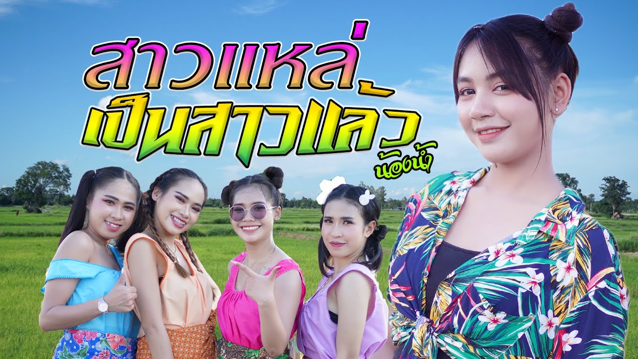 สาวแหล่เป็นสาวแล้ว cover สาวแหล่บ้านนา น้องน้ำ  #ไพโรจน์ซาวด์