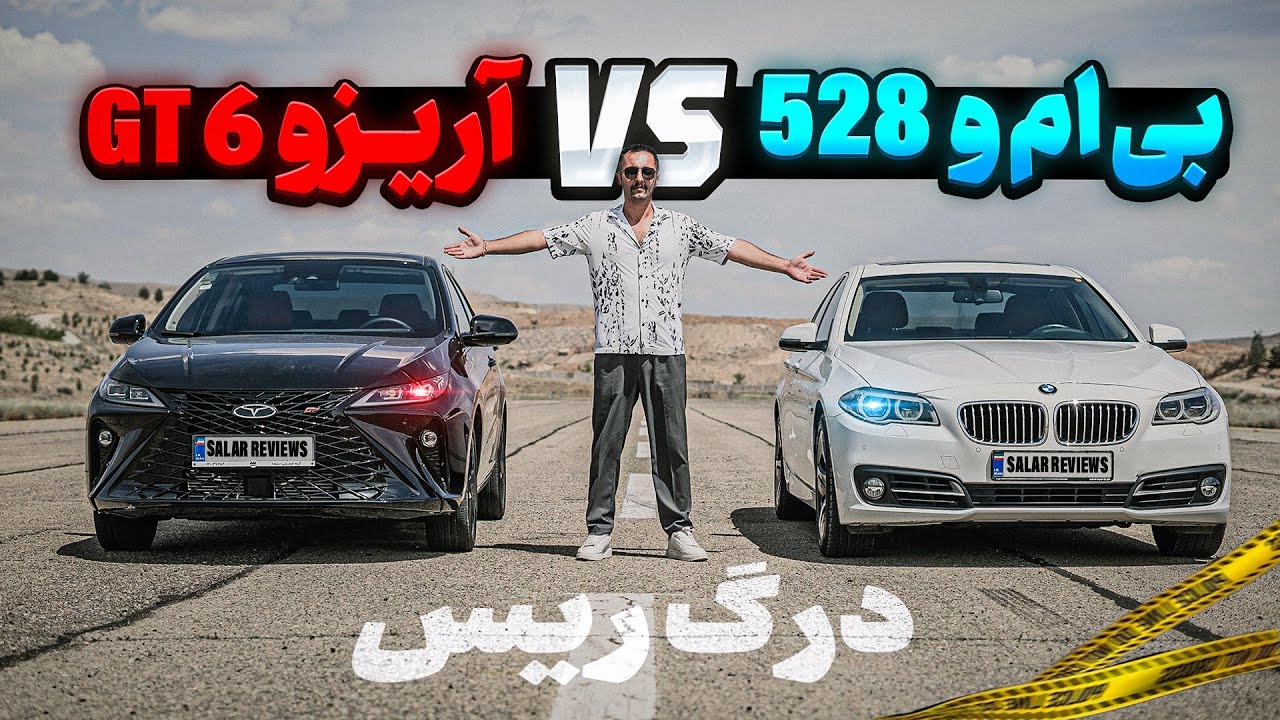 درگ جنجالی🔥 بی‌ام‌و 528 - آریزو 6gt