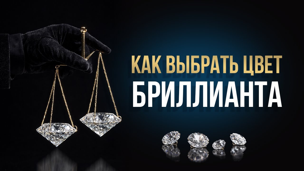 Как выбрать цвет бриллианта