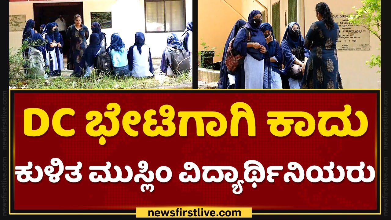 Hijab Controversy : DC ಭೇಟಿಗಾಗಿ ಕಾದು ಕುಳಿತ ಮುಸ್ಲಿಂ ವಿದ್ಯಾರ್ಥಿನಿಯರು | Mangaluru | NewsFirst Kannada
