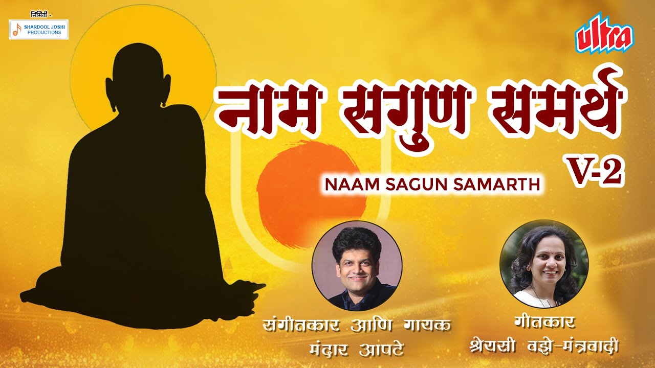 Naam Sagun Samarth Full Song | नाम सगुण समर्थ | Mandar Apte | Guru Purnima 2023