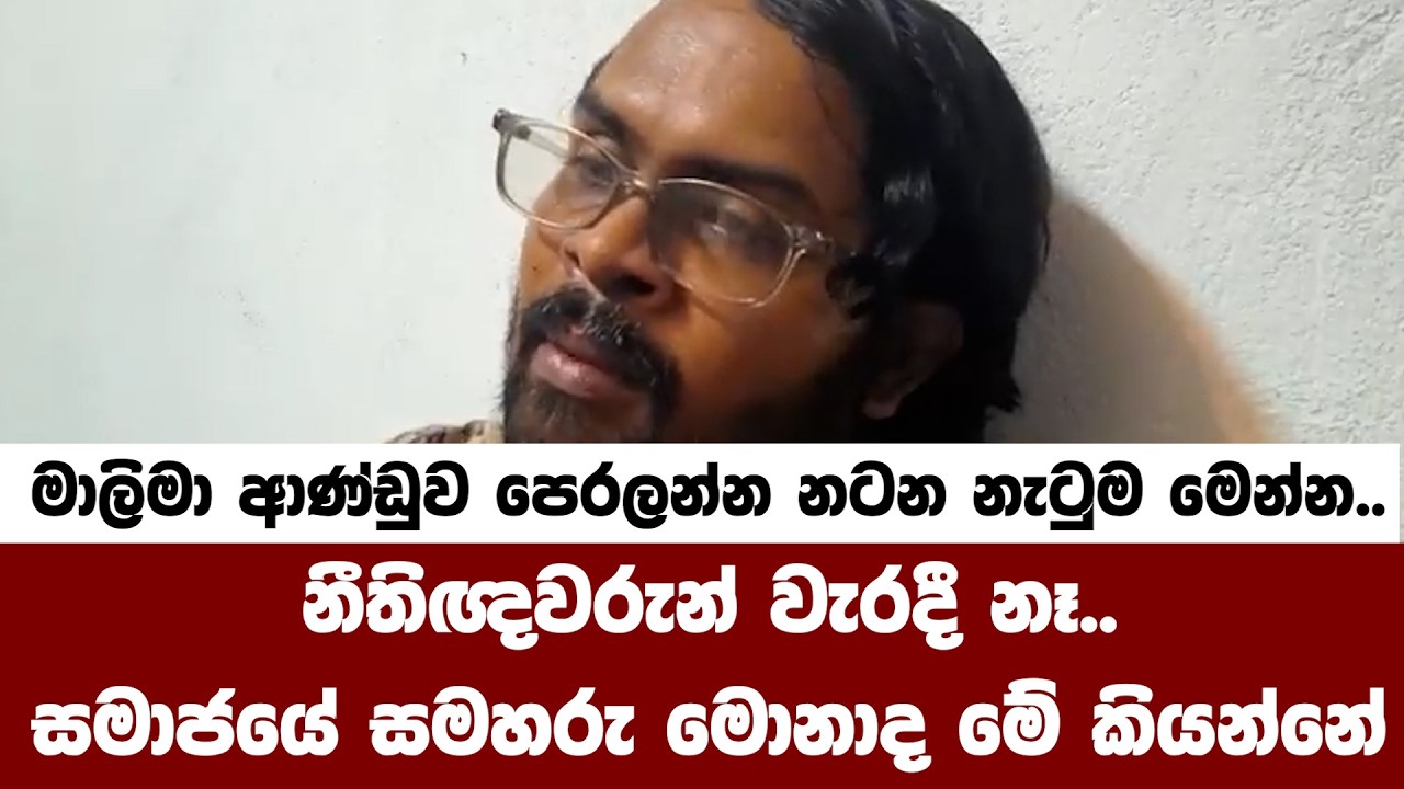 මාලිමා ආණ්ඩුව පෙරලන්න නටන නැටුම මෙන්න