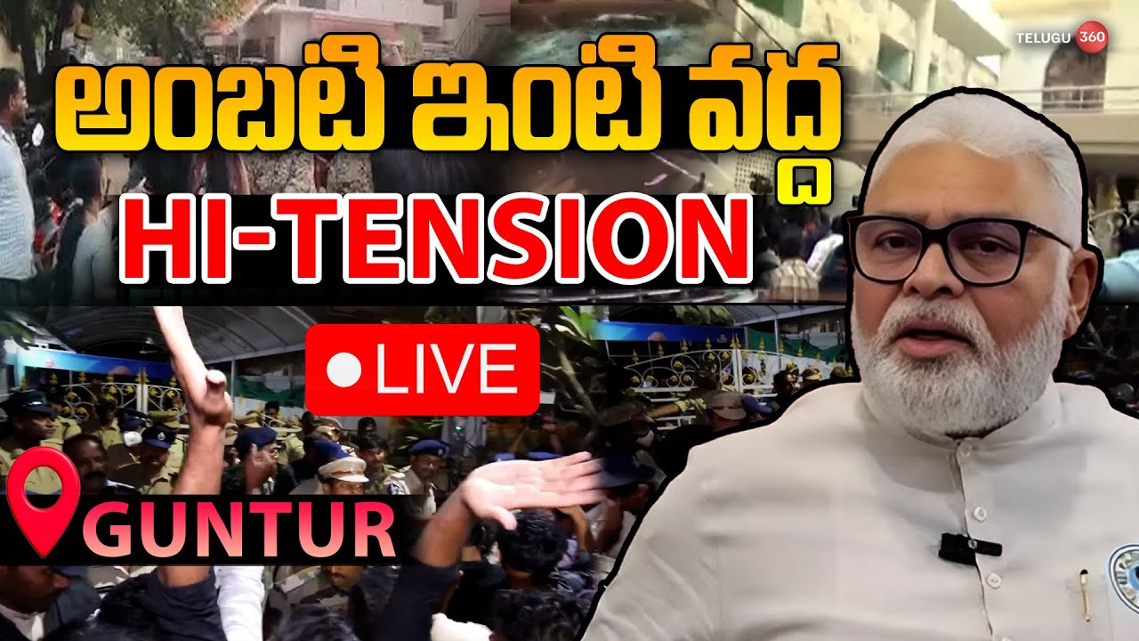🔴LIVE: అంబటి ఇంటి వద్ద హై టెన్షన్ | High Tension At Ambati Rambabu's House | AP News