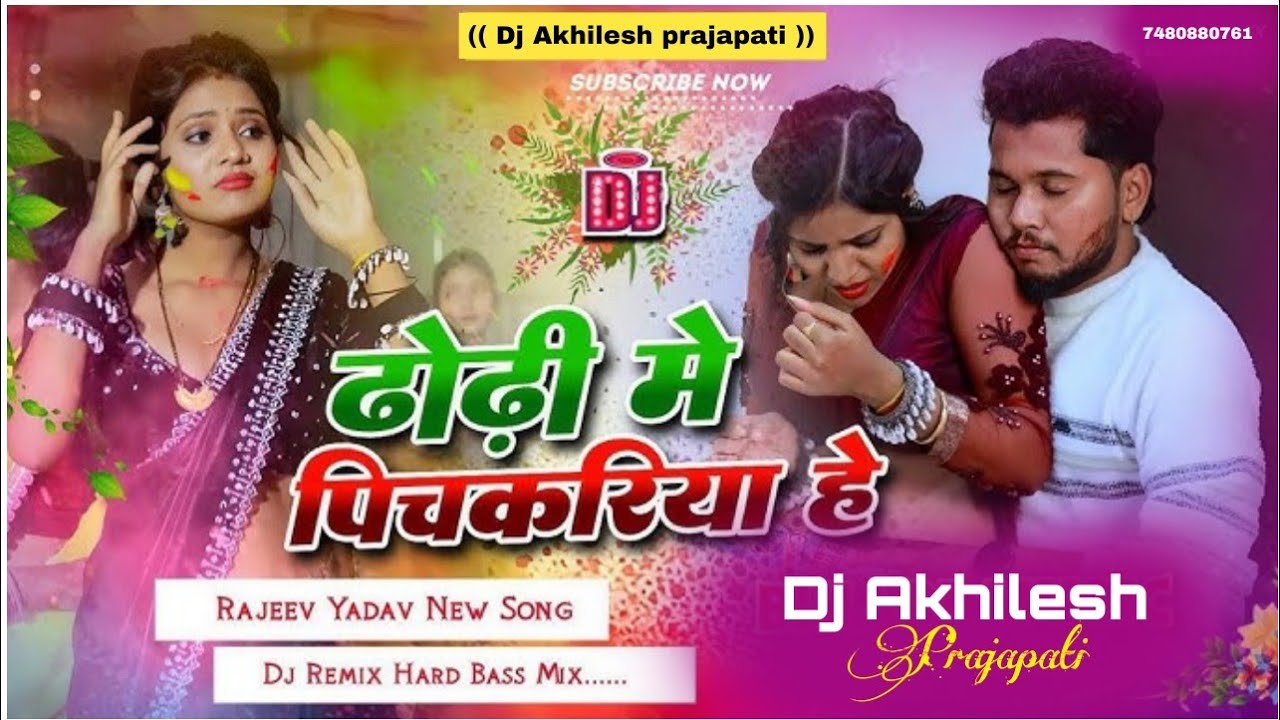 Dhodhi Me Pichkariya He / Rajeev Yadav New HoliSong2026 Dj remix hard Bass mix /Dj Akhileshprajapati