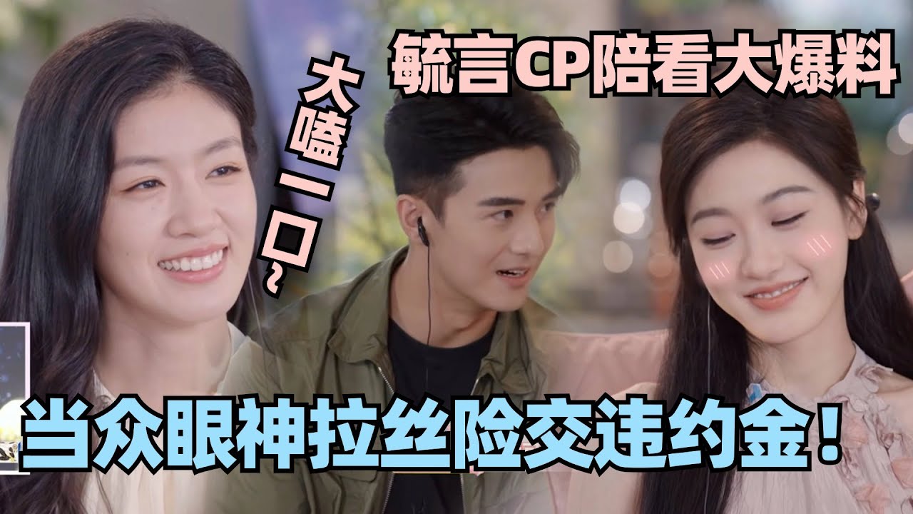 【MultiSub】毓言CP自己嗑自己！陪看全程撒糖爆猛料 险交违约金！ #心动的信号 #心动的信号s6 #恋综 #林依晨 #言承旭 #窦骁 #周雨彤 #翁青雅 #心动的信号s7