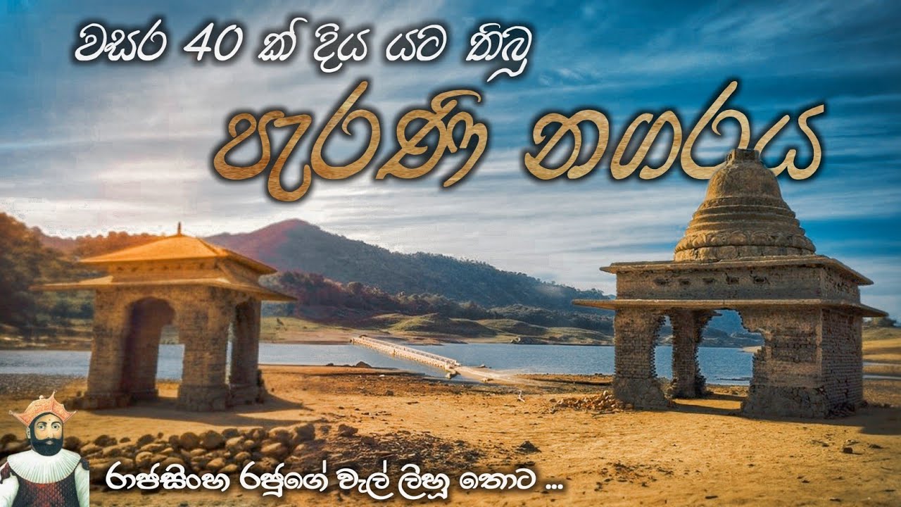 දිය යට නගරයේ සම්පූර්ණ විස්තරය | A Documentary of Old Teldeniya Town | 