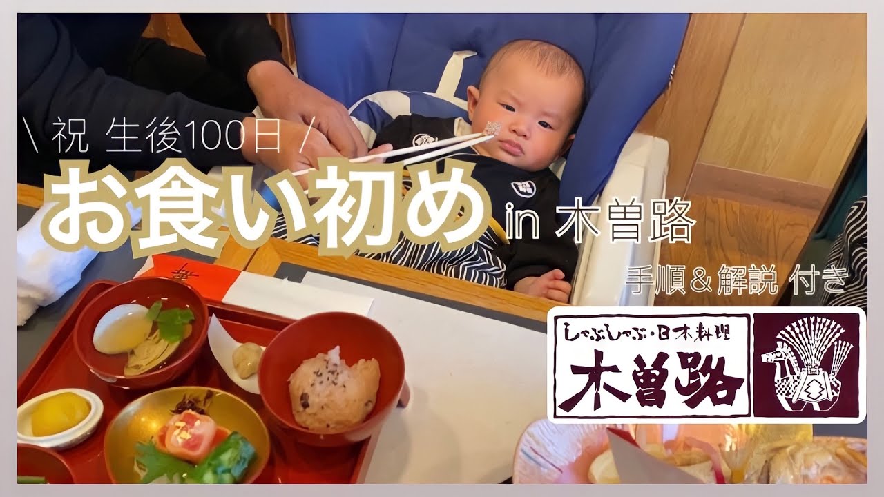 【生後100日】お食い初めin木曽路　手順＆解説付き