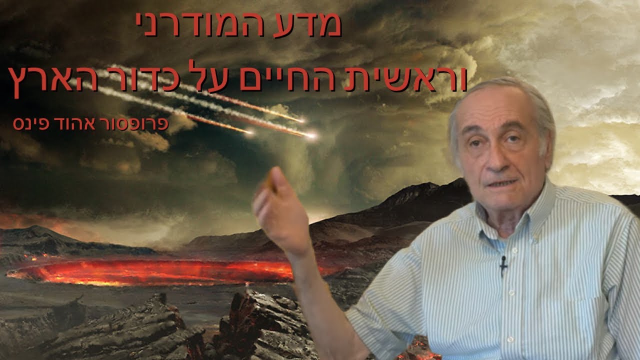 מדע המודרני ושאלת ראשית החיים על כדור הארץ  פרופסור אהוד פינס - באים אל הפרופסורים