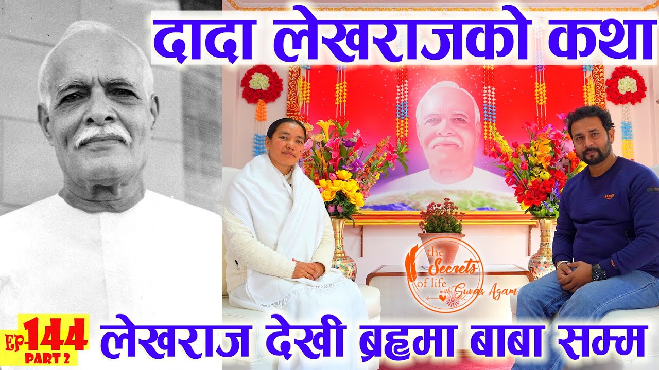 Ep 144 दादा लेखराजको कथा BK Yamuna दादा लेखराज देखी ब्रह्मा बाबा सम्मको कथा Story of Brahma Baba