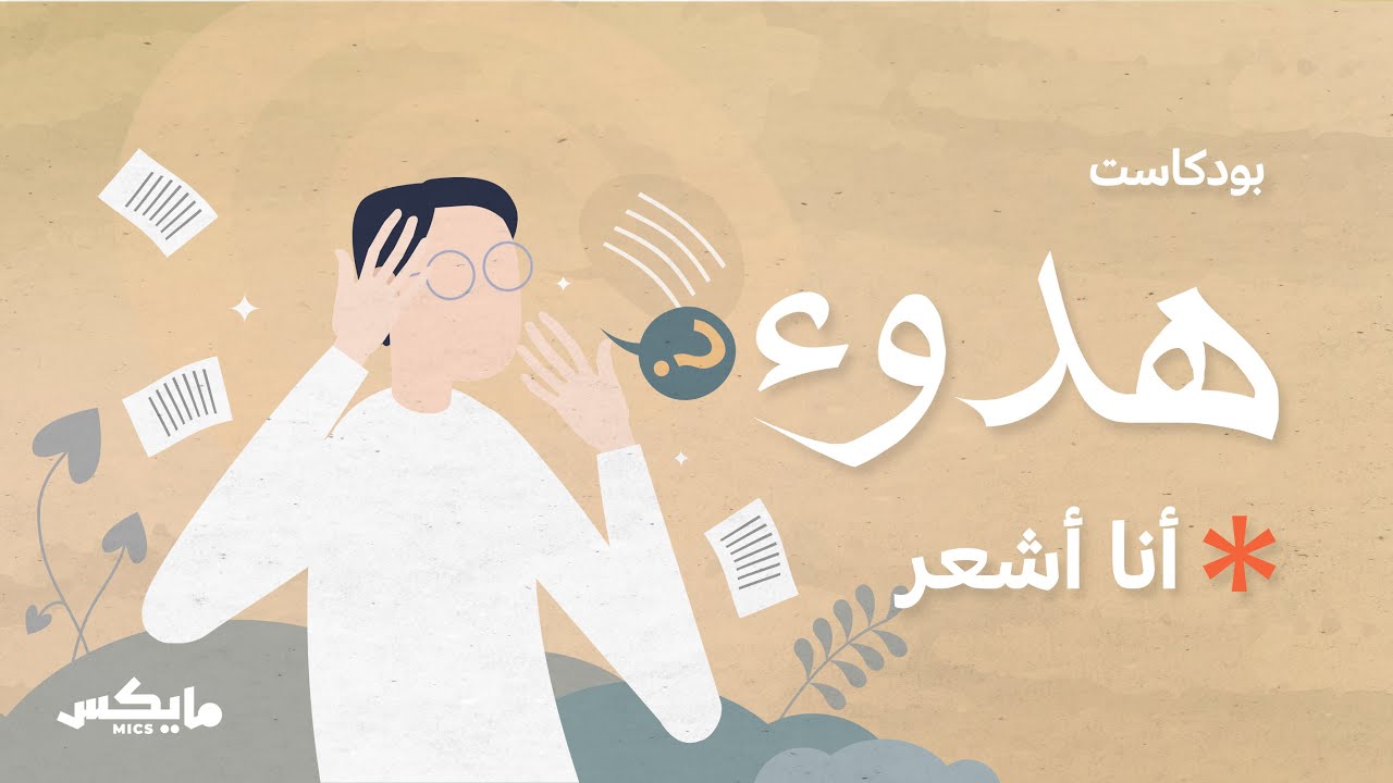 أنا أشعر | #بودكاست_هدوء