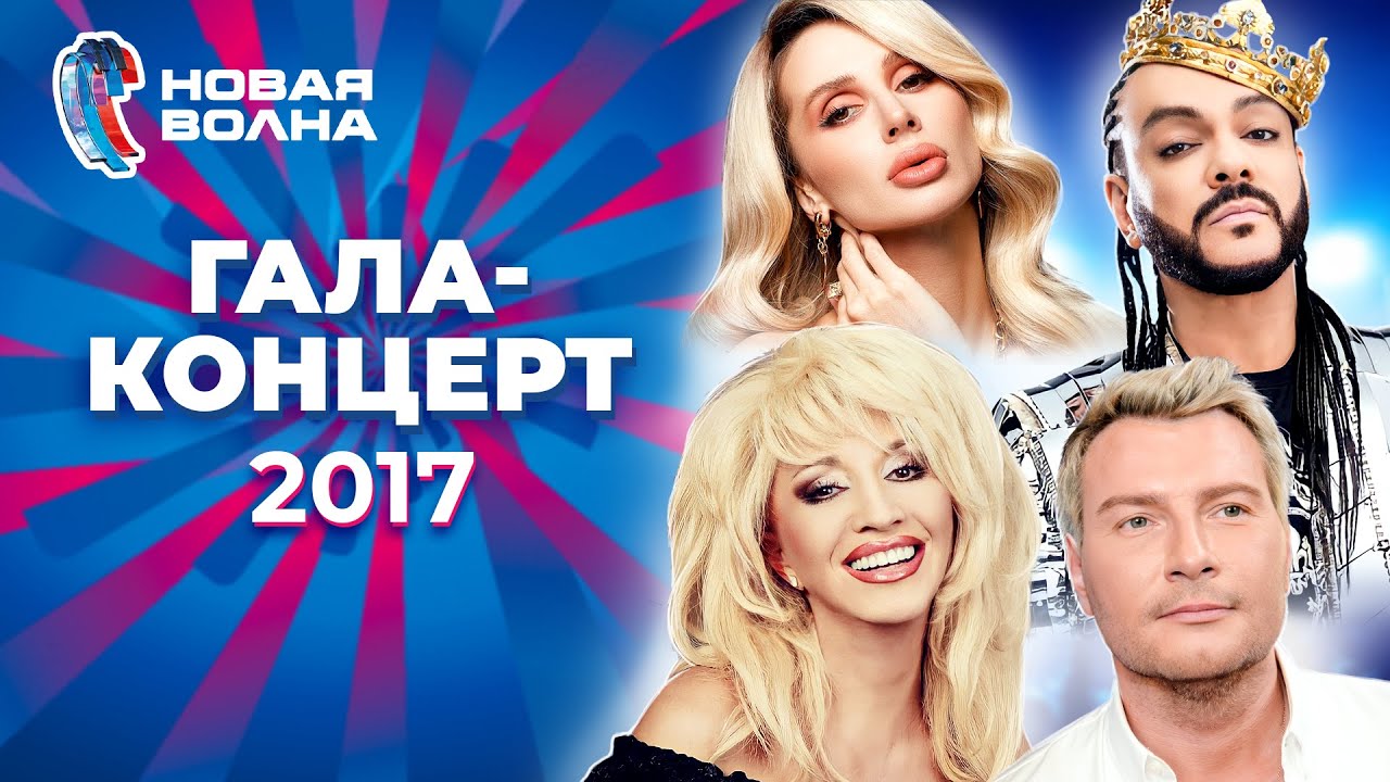 Гала-концерт | Новая волна 2017