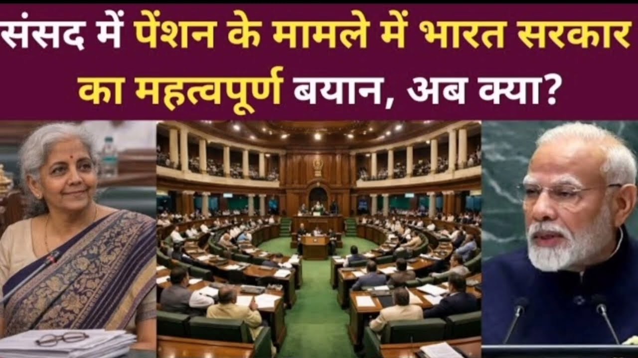 Old Pension Scheme: संसद में पेंशन के मामले में भारत सरकार ने दिया महत्वपूर्ण बयान l OPS NPS UPS 