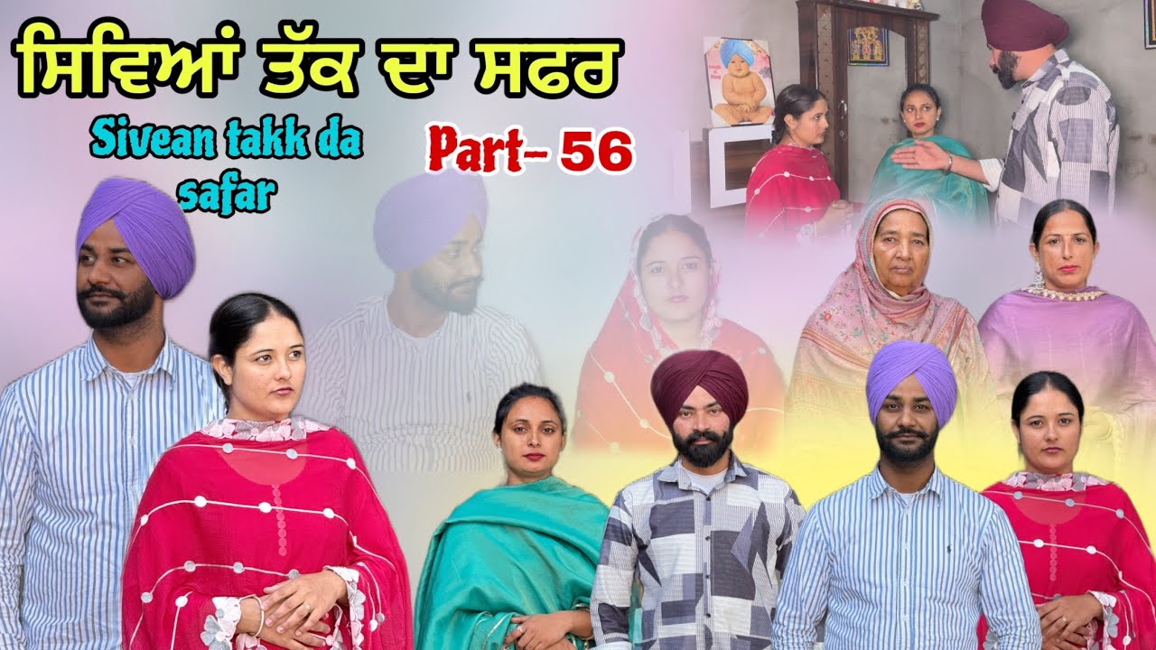 (ਇੱਕ ਸੱਚੀ ਕਹਾਣੀ) (ਸਿਵਿਆਂ  ਤੱਕ ਦਾ ਸਫ਼ਰ )( Part-56)सीवियाँ तक का सफ़र