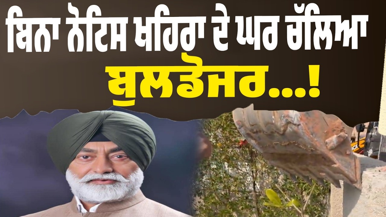 LIVE | ਸੁਖਪਾਲ ਖਹਿਰਾ ਦੇ ਘਰ ਅੱਗੇ ਬੁਲਡੋਜਰ ਕਾਰਵਾਈ — ਵੱਡਾ ਵਿਵਾਦ ਸ਼ੁਰੂ!